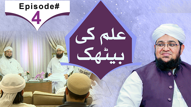 ilm Ki Bethak | Episode 04